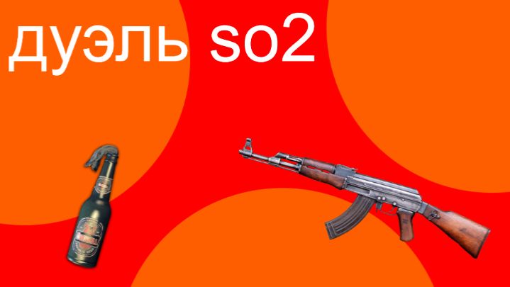дуэлька so2 на рейнджерах 1