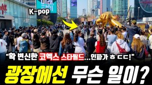 확! 바뀐 코엑스몰 스타필드, K-POP 댄스 배틀까지, 현대백화점 주말 풍경, 서울여행워커