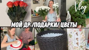 VLOG: Мой 41 День РОЖДЕНИЯ//Много ЦВЕТОВ//