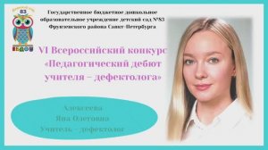 Всероссийский конкурс "Педагогический дебют учителя-дефектолога". Самопрезентация