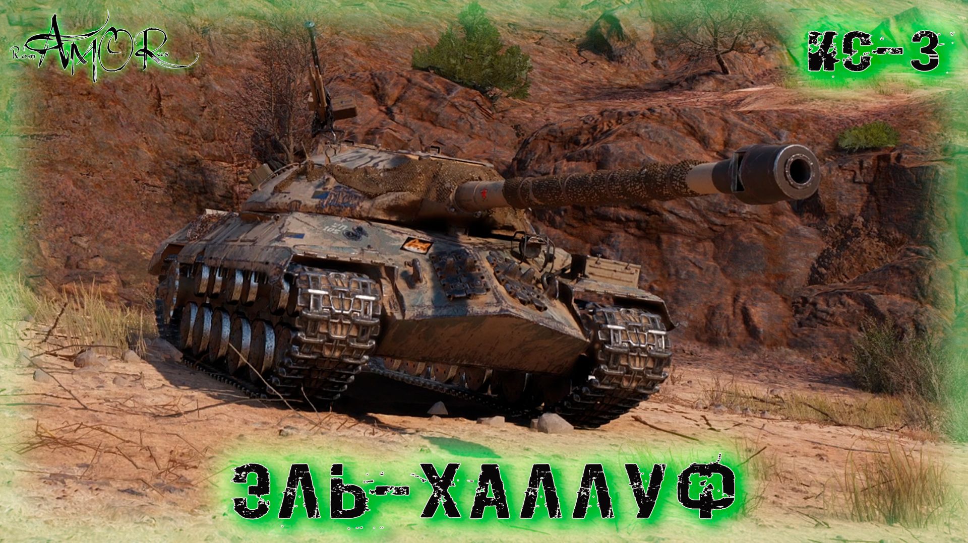 ИС-3 ➤ Эль-Халлуф ➤ МИР ТАНКОВ (World Of Tanks) [2K]