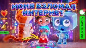 СМОТРЕТЬ ДО КОНЦА «Моня Взломал Интернет»4