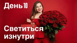 Притягивай лучшее своим состоянием: восхищение, любовь ✨ Как светиться изнутри и быть замеченной 💫