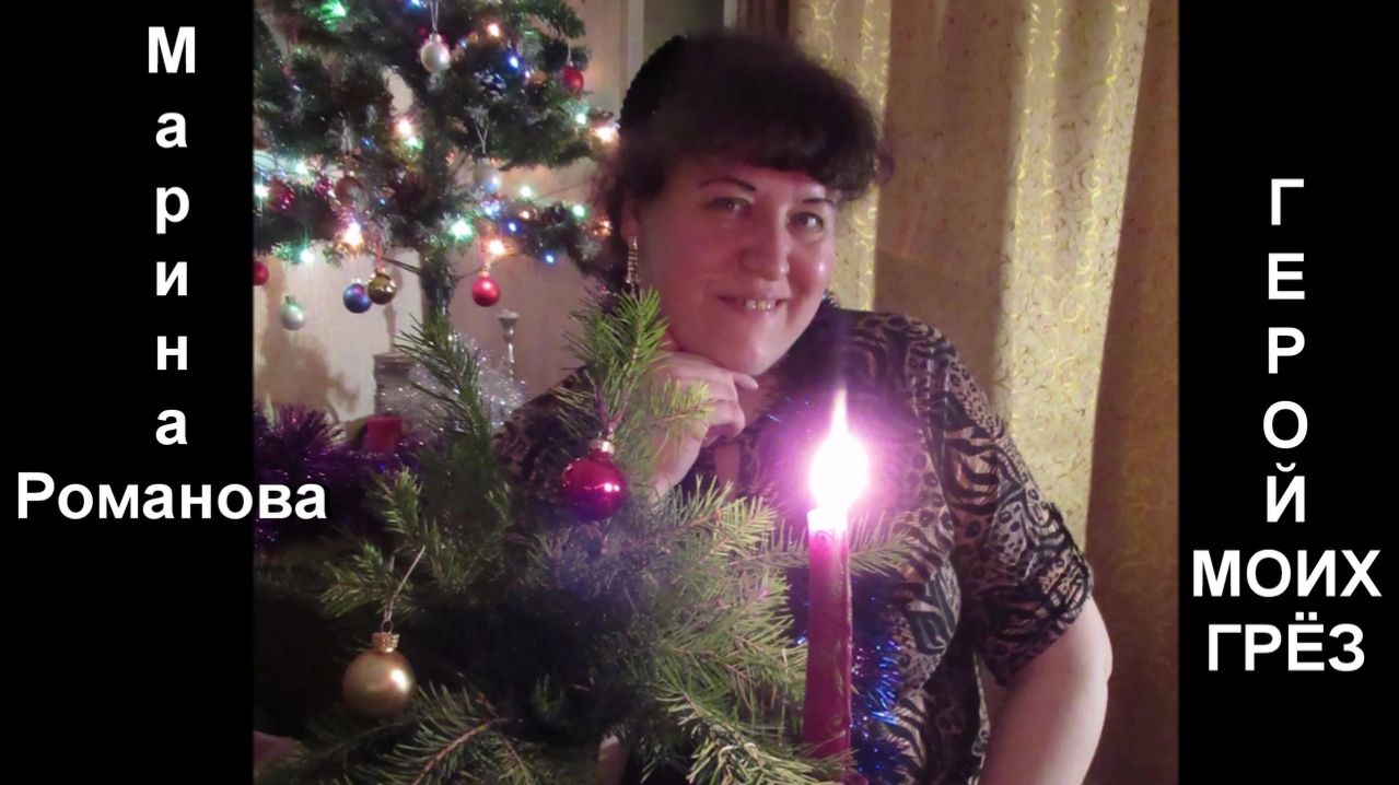 © Марина Романова "ГЕРОЙ МОИХ ГРЁЗ"