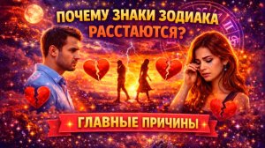 Почему знаки Зодиака расстаются: главные причины
