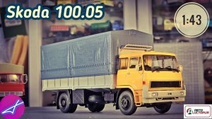 Skoda 100.05 АИСТ 1:43