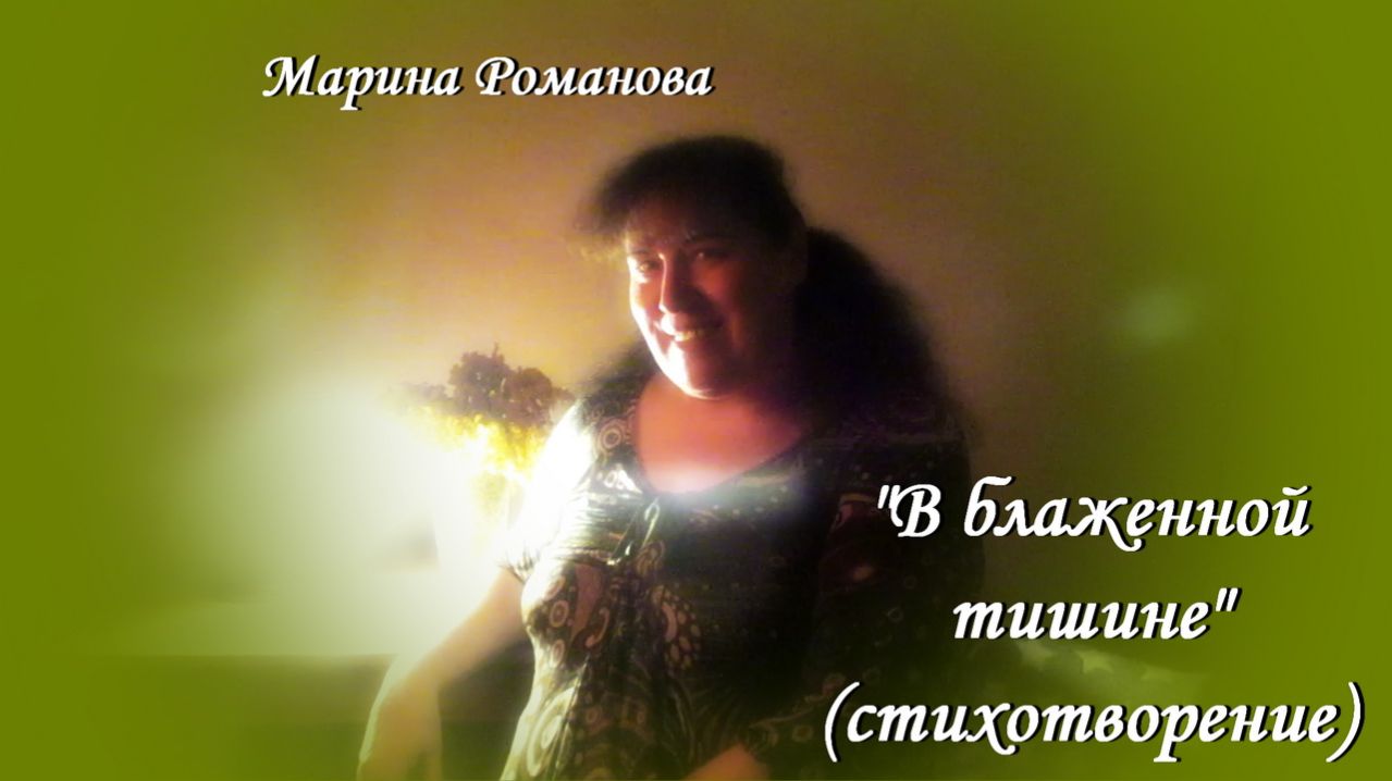 © Марина Романова "В БЛАЖЕННОЙ ТИШИНЕ" (стихотворение 30.07.2011)