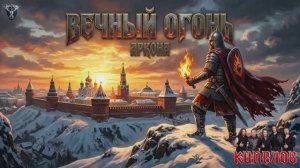 тяжелый рок, рок метал. (Вечного Огня) песня в стиле (группе кипелов)