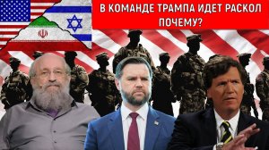 Почему в команде Трампа идет раскол по вопросу войны с Ираном? Трамп ошибся? Анатолий Вассерман