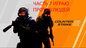 играю в counter strike 2 сражаюсь против людей часть 7