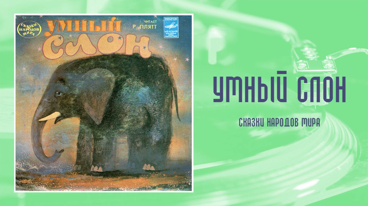 ⚜ Умный cлон. Сказки народов мира • Читает Ростислав Янович Плятт ⚜ М52 44815-16 004 • 1983