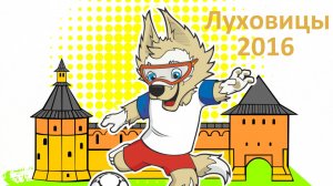 !Луховицы 2016 (г. Луховицы) - Все голы в отборочных этапах