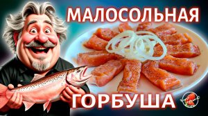 Быстрая малосольная горбуша / Классический рецепт засолки горбуши