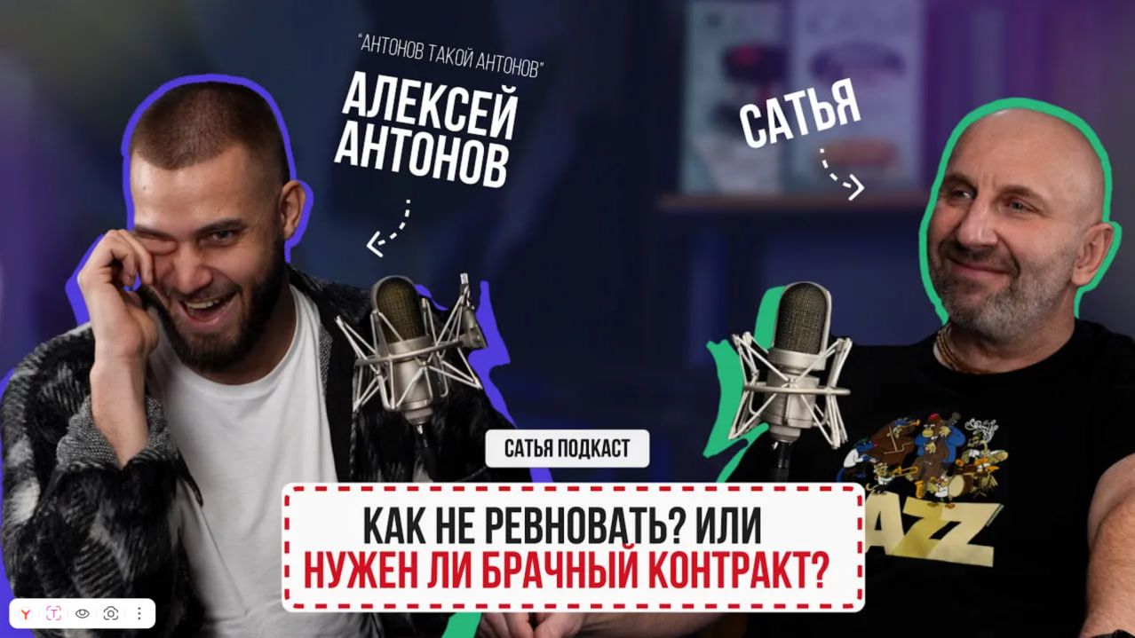 Антонов такой Антонов | О гороскопах, изменах, ревности и брачном контракте | Сатья отвечает