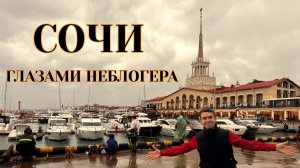 СОЧИ ГЛАЗАМИ НЕБЛОГЕРА