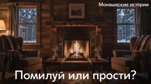 Помилуй или прости?