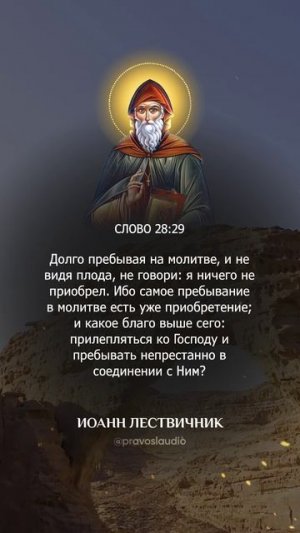 096 — Иоанн Лествичник - Аудиокнига, слушать