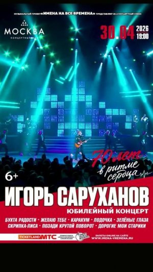 Игорь Саруханов с Юбилейным концертом 4 апреля 2026 в КЗ "Москва"