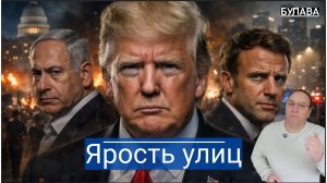 Восстание против королей в США и парижский хаос за копейки