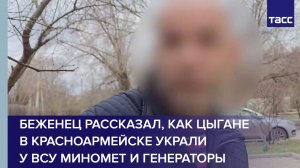 Цыгане в Красноармейске украли у ВСУ миномет и генераторы