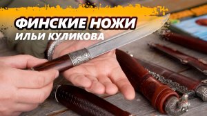 Новые финские ножи от мастера Ильи Куликова