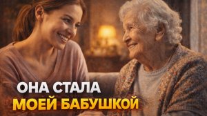Я открыла дверь… и чужая бабушка изменила мою жизнь