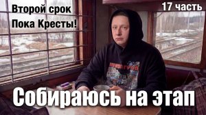 ВТОРОЙ СРОК часть 17 | Сомнительный пассажир | Агрессивная вербовка | Подготовка к этапу