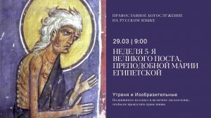 Утреня и изобразительные на русском языке. Прп. Марии Египетской. 29 марта 2026
