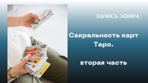 Вторая часть эфира "Сакральность карт Таро"