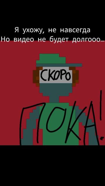 Ещё вернусь..