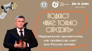 Выпуск №9 подкаста "Мне только спросить" с участием Э.С. Кафарова