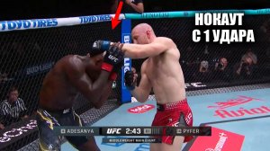 НОКАУТ С 1 УДАРА! Полный Бой Исраэль Адесанья VS Джо Пайфер UFC | Israel Adesanya vs Joseph-Pyfer
