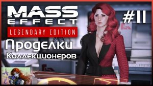 Прохождение Mass Effect 2 Legendary Edition с модами. 11. Коллекционеры и сюда руку приложили?
