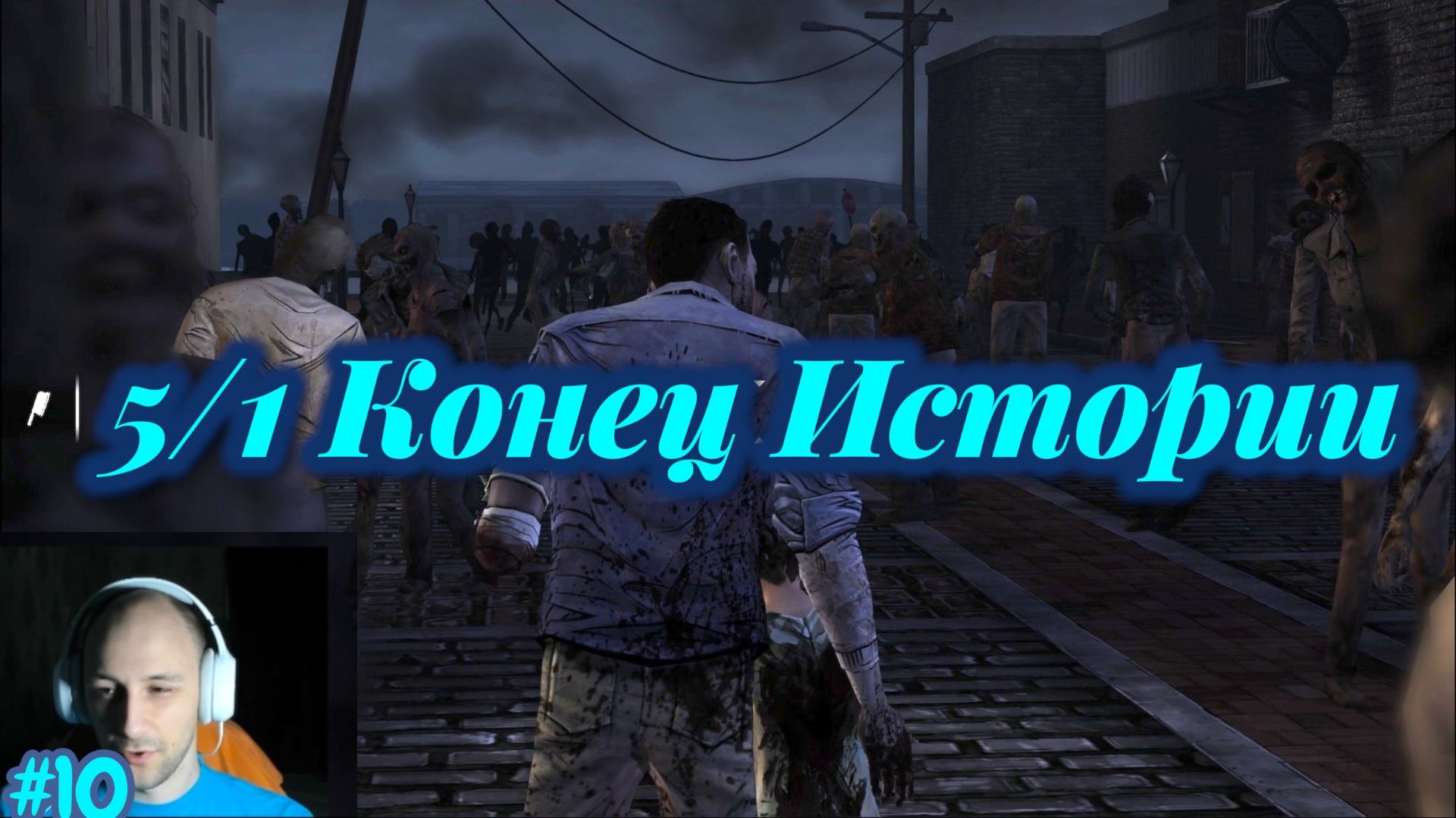 The Walking Dead №10 - 5/1 Конец Истории