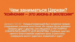 Чем заниматься Церкви? "Койновия - это жизнь в экклесии!" - 29.03.2026