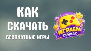 Как скачать бесплатные яндекс игры