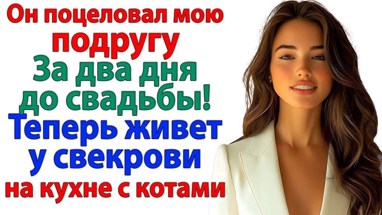 Я поймала его у подруги за 48 часов до свадьбы!|Истории Из Жизни|Реальная История|Аудиокнига слушать смотреть онлайн
