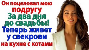 Я поймала его у подруги за 48 часов до свадьбы!|Истории Из Жизни|Реальная История|Аудиокнига слушать