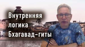 Василий Тушкин - Внутренняя логика Бхагавад-гиты, 2026-03-16
