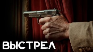 Эллери Квин - Выстрел издалека