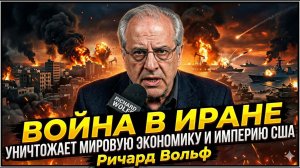 💀 Ричард Вулф | Война с Ираном убьёт мировую экономику и похоронит США