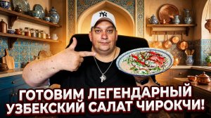 Готовим Легендарный Узбекский Салат Чирокчи!