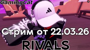 Стрим от 22.03.26 Соперники RIVALS #roblox #rivals #ривалс