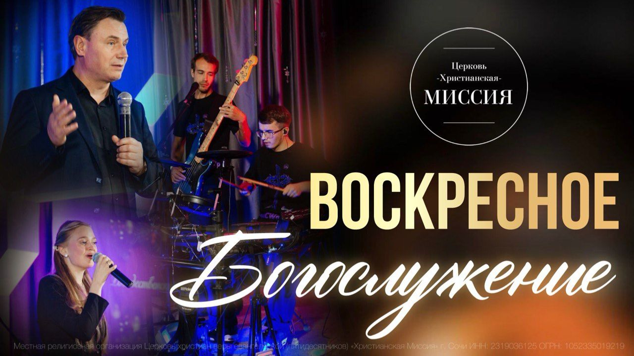 Богослужение/ЦХМ Сочи.