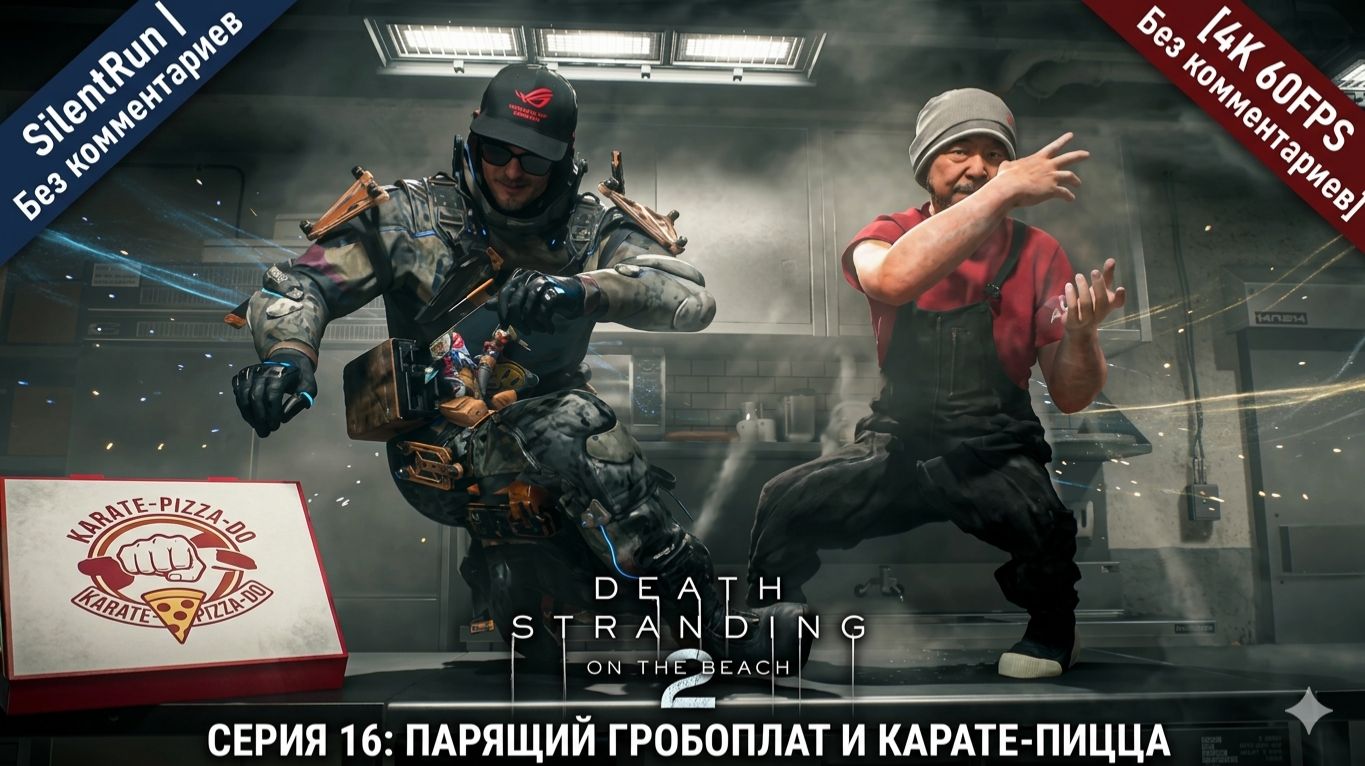Death Stranding 2  Парящий Гробоплат и Карате-Пицца  Серия 16 4K 60FPS  Без комментариев