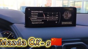 Русификация Mazda CX-5 2025 года из Китая🇨🇳