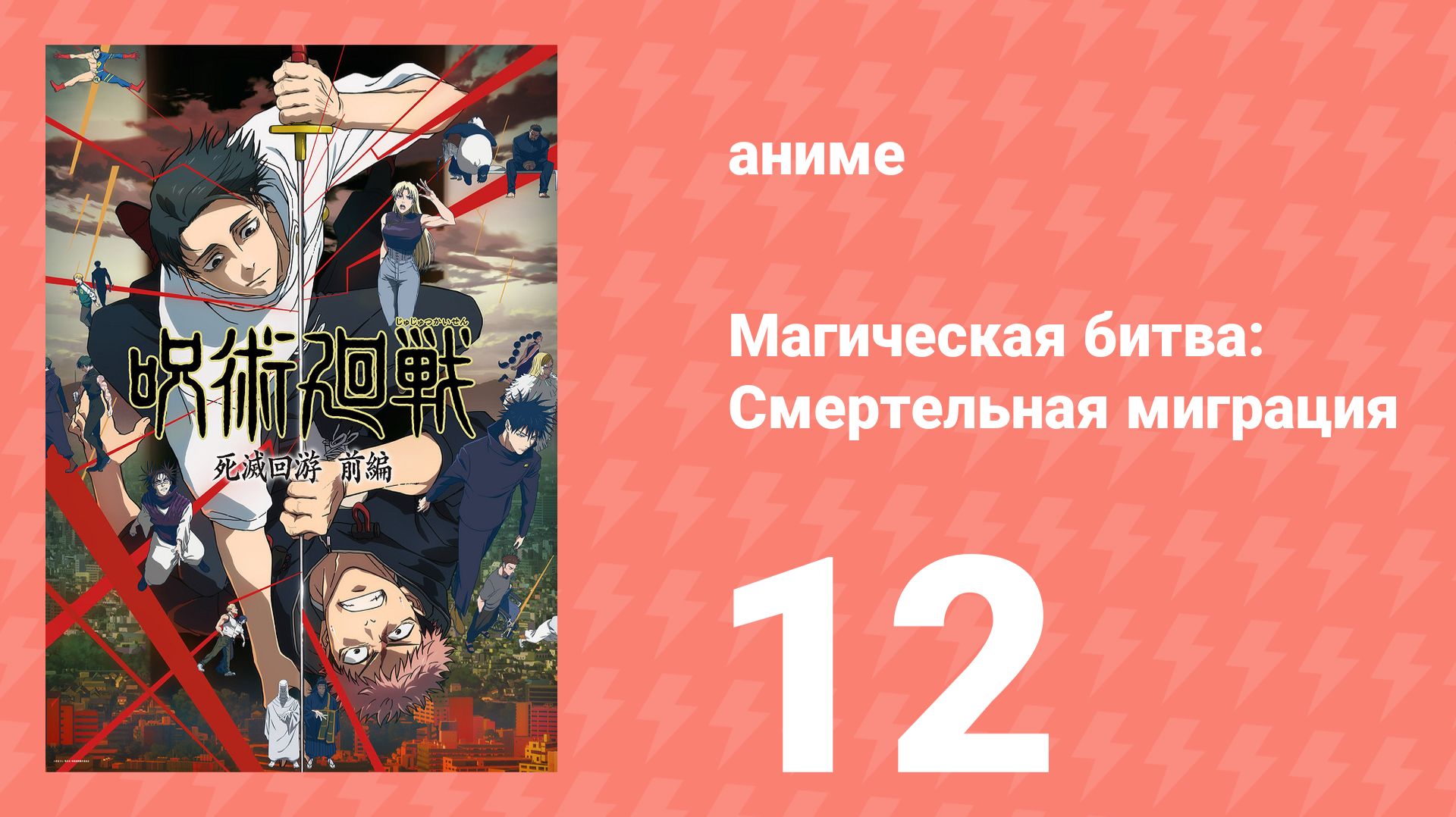 Магическая битва: Смертельная миграция 12 серия (аниме-сериал, 2026)