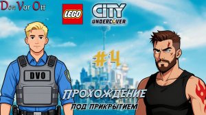 Ловим преступников под прикрытием в Лего Сити | 4 Серия - LEGO City Undercover