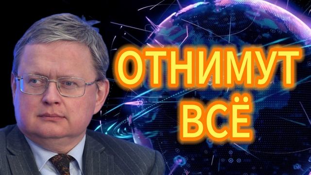 ОТНИМУТ ВСЁ! Михаил Делягин