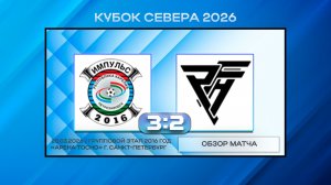 СШ Импульс Петрозаводск - ПФА. Обзор